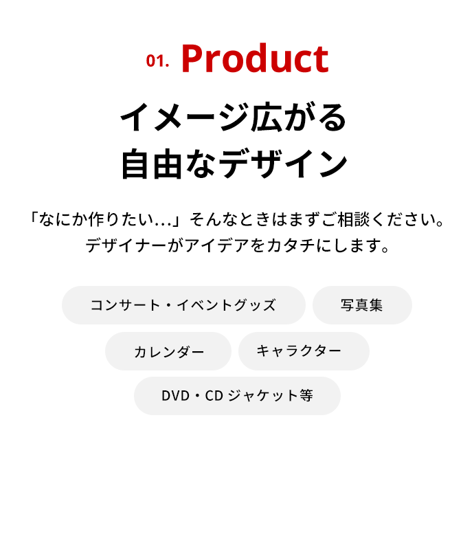 Product イメージ広がる自由なご提案