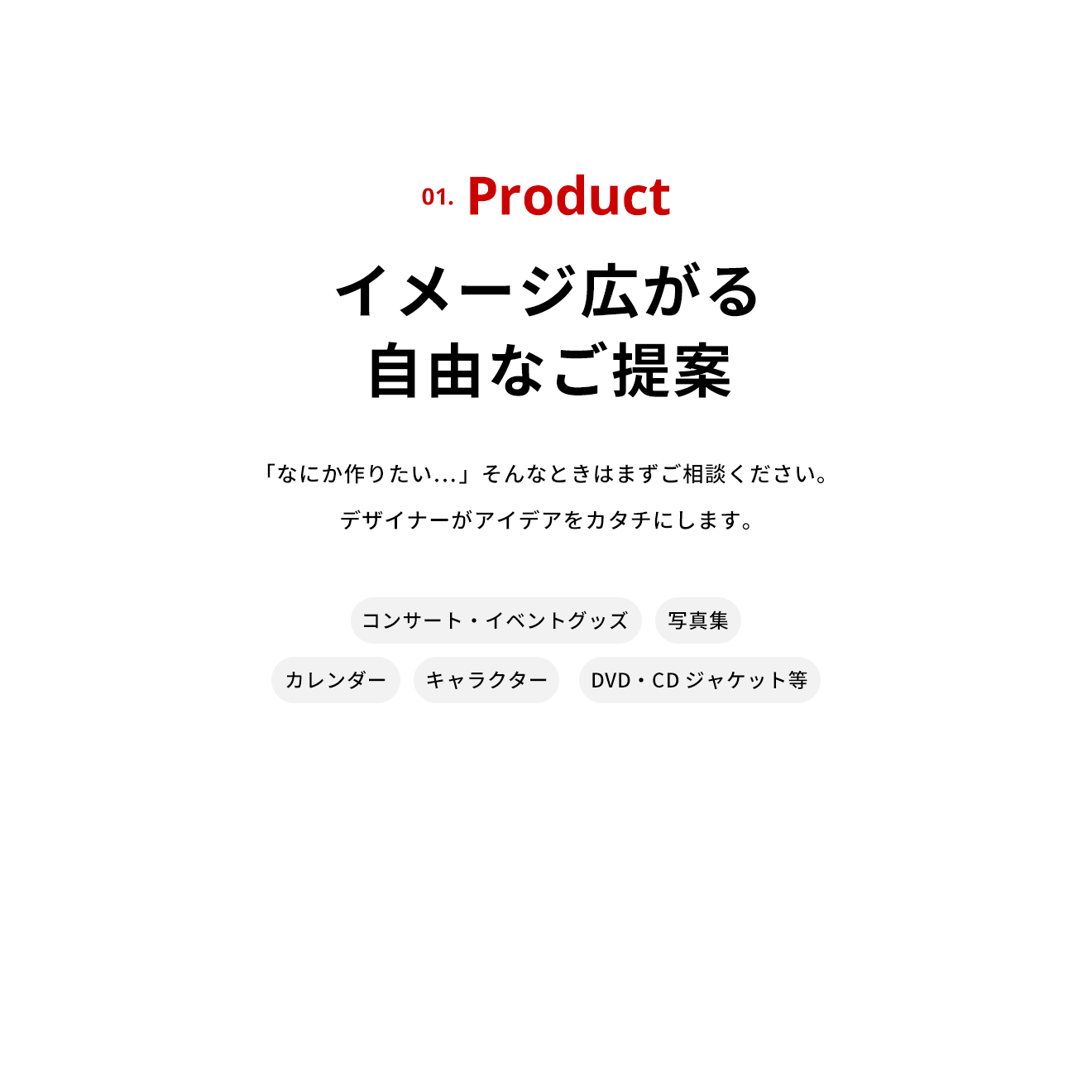 Product イメージ広がる自由なご提案