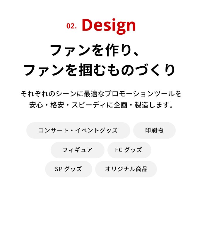 Design ファンを作り、ファンを掴むものづくり