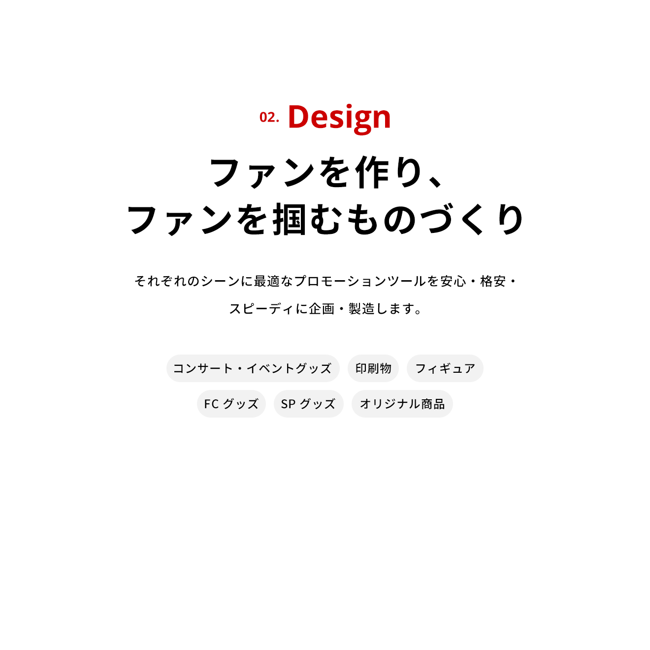 Design ファンを作り、ファンを掴むものづくり
